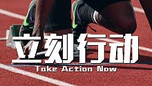 【励志短片】立刻行动