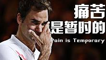 痛苦是暂时的！