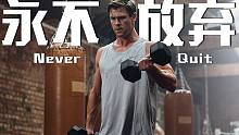 想放弃不丢人，放弃了才丢人