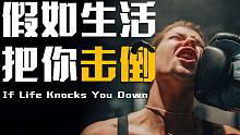 你无法决定被不被击倒，但是你能决定要不要爬起来