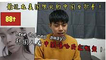 【韩国小方】最近在美国很火的中国女歌手！lexie《sleep away》韩国人看中国嘻哈反应视频！