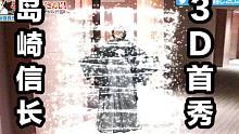 【熟】孤零零的社築家迎来了岛崎信长的3D首秀！