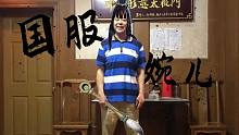 国 服 婉 儿 教 学
