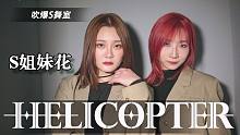 【吹爆S舞室】[Cover] S姐妹花霸气翻跳 CLC新歌《Helicopter》
