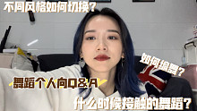 【AA】Q&A｜个人向 答应你们的舞蹈Q&A来啦～ 鸽了有点久估计没人了（跪