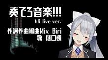 【转载】奏でろ音楽！！！ VR live ver.