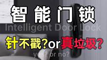 智能门锁值得购买吗？是否真的省心省力又省时？