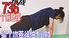 一人三连八个俯卧撑！输了吻坤坤一小时！