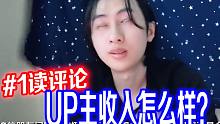 【梦夕读评论】做UP主累不累，收入怎么样？
