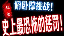 【梦夕战书】俯卧撑大战，史上最恐怖的惩罚！