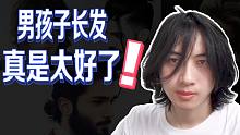 男孩子留长发真是太好了！