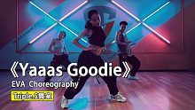 【吹爆S舞室】这也太撩了！ 性感女神EVA 最新Dance hall编舞《Yaaas Goodie》