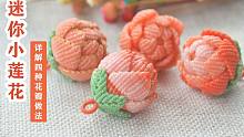 手工编织迷你小莲花，四种花瓣做法，一个视频都能学会