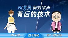 是什么技术让AI歌姬唱歌这么好听？