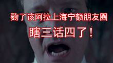 【平纪沪语】覅了该阿拉上海宁额朋友圈瞎三话四了！