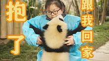 听说要带大熊猫回家，必须要会公主抱
