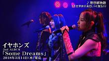 【Earphones】2nd ALBUM「Some Dreams」月世界旅行乐团LIVE盘收录Tra