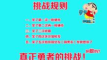 真正的不要笑挑战！！你敢挑战吗？