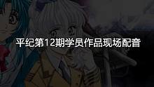 平纪第12期学员作品现场配音