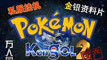 【平纪】想不充钱玩国产游戏？Pokemon Keng第二弹(上海话)