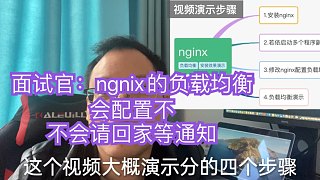 面试官：ngnix的负载均衡会配置不，不会请回家等通知