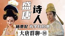唐朝帝王对话（10）：杨贵妃为李白拉票，李隆基气晕！