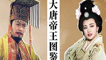 唐朝帝王对话（MV）：两分钟看懂大唐皇帝家庭关系