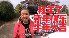 拜年了，朋友们新年快乐