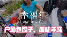 【五十岁阿姨】户外包饺子，体会不一样的年味