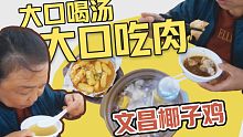 一人行，很轻松；一人食，也很快乐。想去哪里，就行动；想吃什么，就去吃。 享受一餐文昌椰子鸡，酣畅淋漓