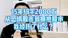 15年码字2000万得出的宝贵经验
