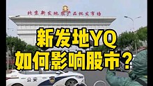 新发地YQ对股市的影响