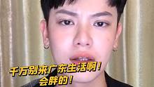 【闹腾男孩KC】为什么广东靓仔多？吃得好吧！