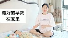 孩子最好的早教在家里！