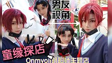 出Cos探店！阴阳师主题店童缘约会一日游～