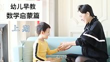 数学不难，玩着玩着就会了，幼儿数学启蒙