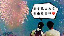 【月见兔】日本花火大会暴击单身狗