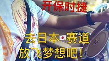 【月见兔】开着跑车急驰在日本的赛道上吧！组个车队去伊豆半岛vlog002