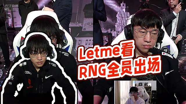 【letme严君泽】letme看rng全员出场