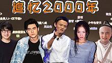2000年原来已经是20年前了，那一年发生了什么？