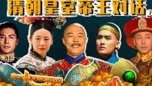 胥渡吧：清朝帝王对话（7）：慈禧夜明珠被盗，谁的陵寝宝贝最多！
