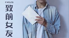 【FM526】致前女友