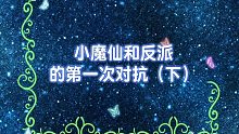 小魔仙和反派的第一次对抗（下）