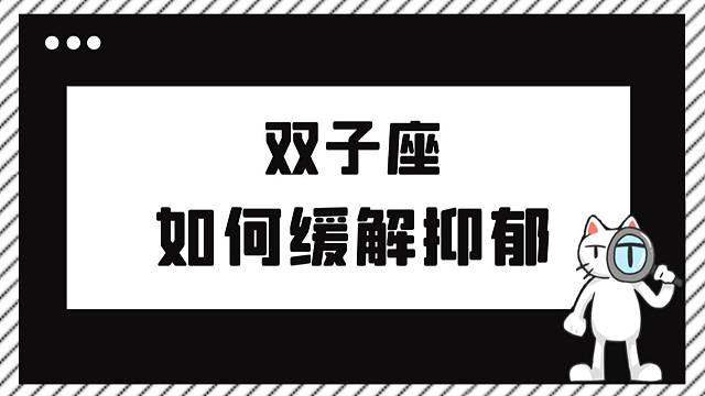 「陶白白」雙子座如何緩解抑鬱:叫醒雙子的從來都不是鬧鐘,而是夢想