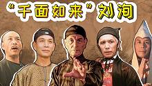 剧照故事：47岁出道，有胡子是正派，没胡子是反派，被誉为“千面如来”