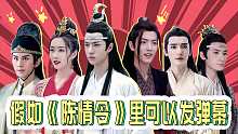 胥渡吧：假如《陈情令》里可以发弹幕，剧里的角色互相吐槽！