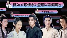 胥渡吧：假如《陈情令》可以发弹幕（3），护妻狂魔带着BGM走来了