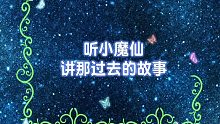 听小魔仙讲那过去的故事