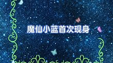 巴啦啦小魔仙- 魔仙小蓝首次现身