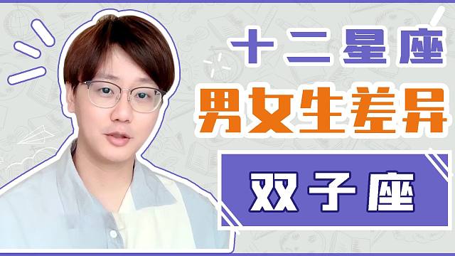 陶白白 双子男与双子女的差异 双子女比双子男更容易妥协 虎牙视频